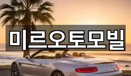 가까운 춘천시 소양로3가 중고차 4 업체 정보