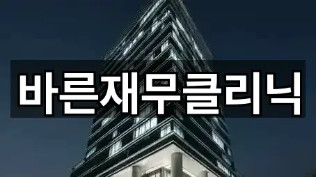 바른재무클리닉