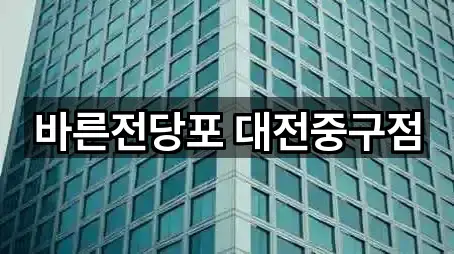 바른전당포 대전중구점