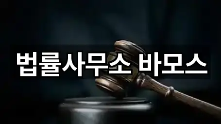 법률사무소 바모스