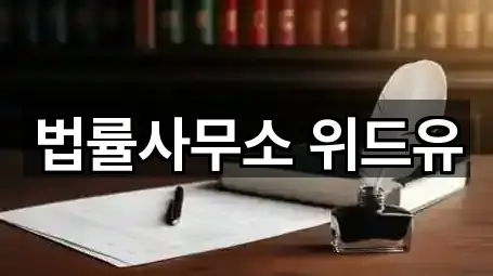 법률사무소 위드유