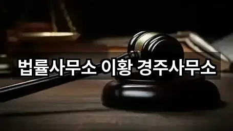 법률사무소 이황 경주사무소