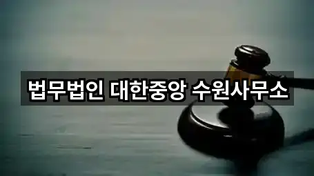 법무법인 대한중앙 수원사무소