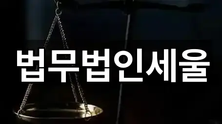 법무법인세울