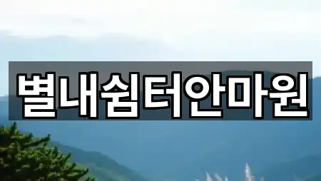 별내쉼터안마원