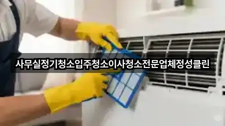 사무실정기청소입주청소이사청소전문업체정성클린