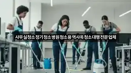 송촌동 사무실청소 바로 열기 5곳