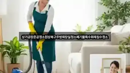 상가공장준공청소원상복구주방화장실청소폐기물특수화재침수청소