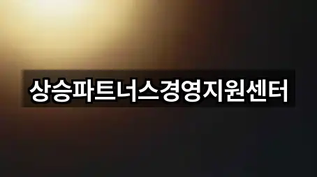 상승파트너스경영지원센터