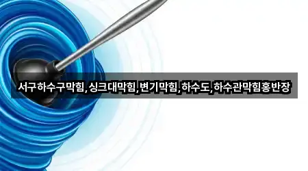 서구하수구막힘,싱크대막힘,변기막힘,하수도,하수관막힘홍반장