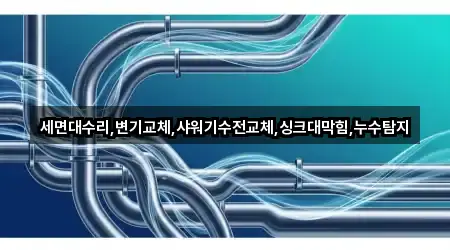 세면대수리,변기교체,샤워기수전교체,싱크대막힘,누수탐지