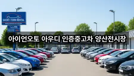 아이언오토 아우디 인증중고차 양산전시장