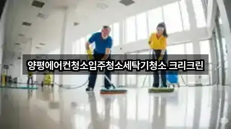 양평에어컨청소입주청소세탁기청소 크리크린