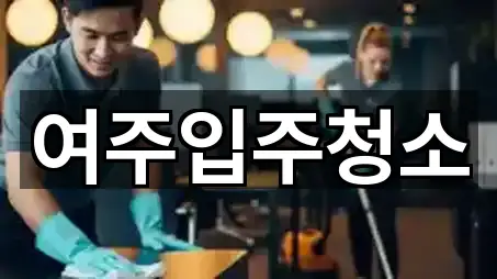 여주입주청소