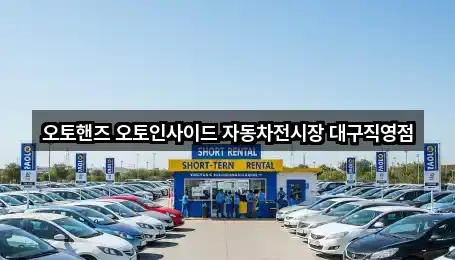 오토핸즈 오토인사이드 자동차전시장 대구직영점