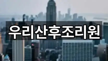 우리산후조리원