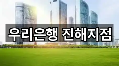 우리은행 진해지점