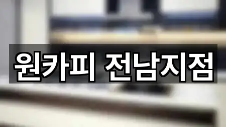 원카피 전남지점