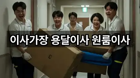 이사가장 용달이사 원룸이사