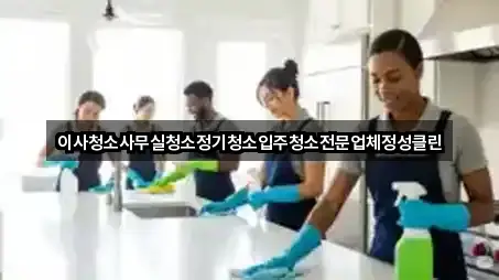 [주소] 창원 반림동 입주청소 5곳