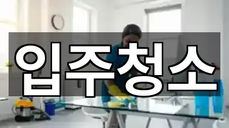 의정부시 용현동 청소 4곳 — 지도/주소