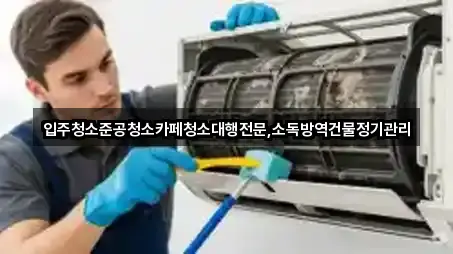 입주청소준공청소카페청소대행전문,소독방역건물정기관리