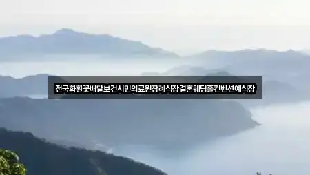 전국화환꽃배달보건시민의료원장례식장결혼웨딩홀컨벤션예식장