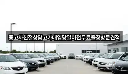 중고차친절상담고가매입당일이전무료출장방문견적