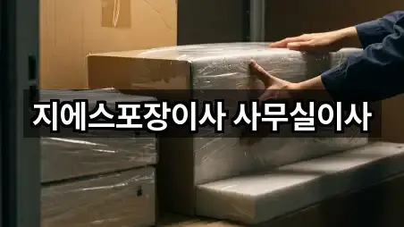 빠르게 연결: 송파구 오금동 이사 5곳