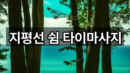 지평선 쉼 타이마사지