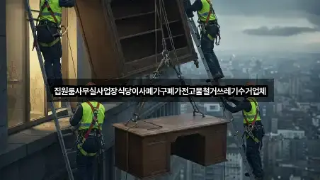 집원룸사무실사업장식당이사폐가구폐가전고물철거쓰레기수거업체