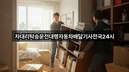 차대리탁송운전대행자동차배달기사전국24시