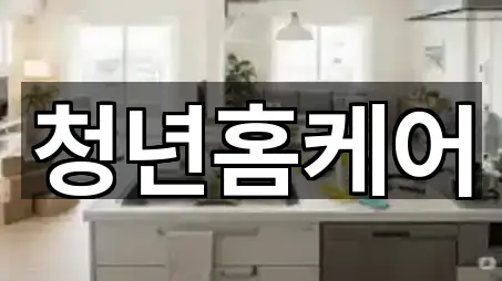 천안 동남구 대흥동 청소업체 빠른 비교 5곳