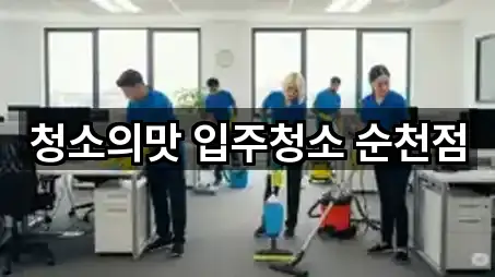 청소의맛 입주청소 순천점