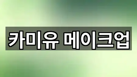 카미유 메이크업