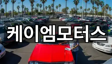 경기도 화성시 정남면 중고차 5곳 인근 보기