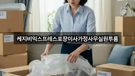 케지비익스프레스포장이사가정사무실원투룸
