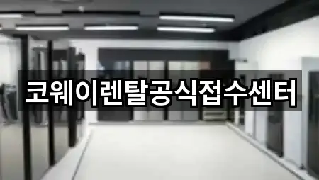 코웨이렌탈공식접수센터