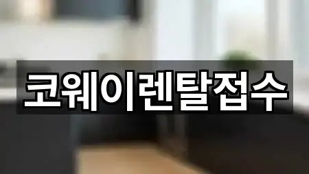 코웨이렌탈접수