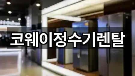 코웨이정수기렌탈