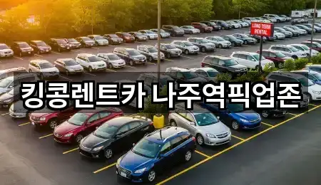 전남 나주 영산동 장기렌트카 지역별 1곳