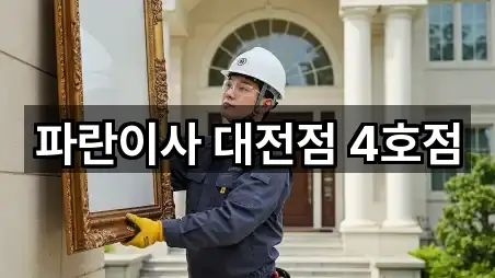 파란이사 대전점 4호점