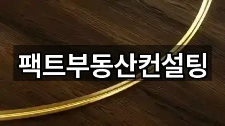 팩트부동산컨설팅