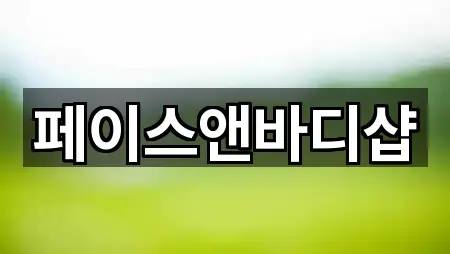 페이스앤바디샵