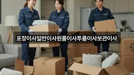 포장이사일반이사원룸이사투룸이사보관이사