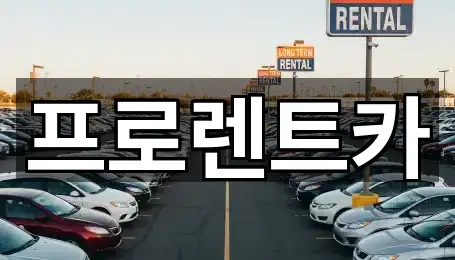 프로렌트카