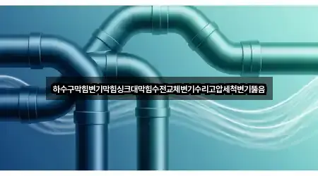 대별동 변기 뚫음 재방문 많은 5곳