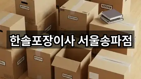 한솔포장이사 서울송파점