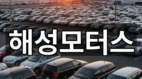 해성모터스