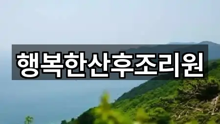 행복한산후조리원